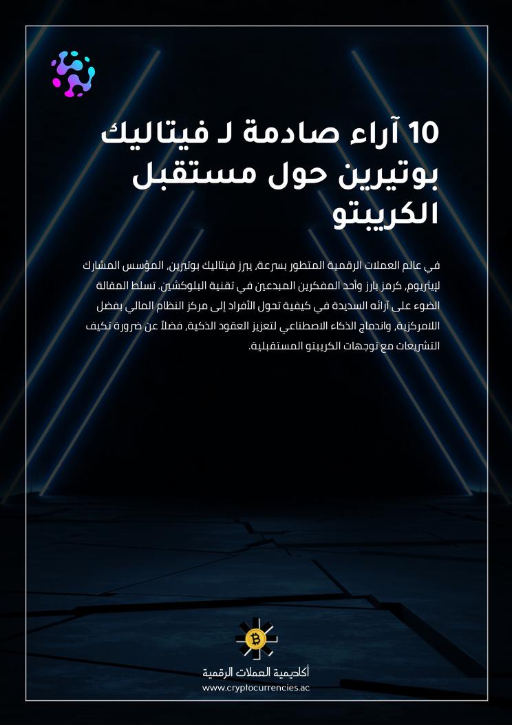 10 آراء صادمة لـ فيتاليك بوتيرين حول مستقبل الكريبتو