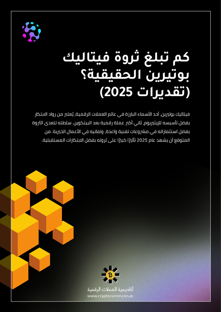 كم تبلغ ثروة فيتاليك بوتيرين الحقيقية؟ (تقديرات 2025)