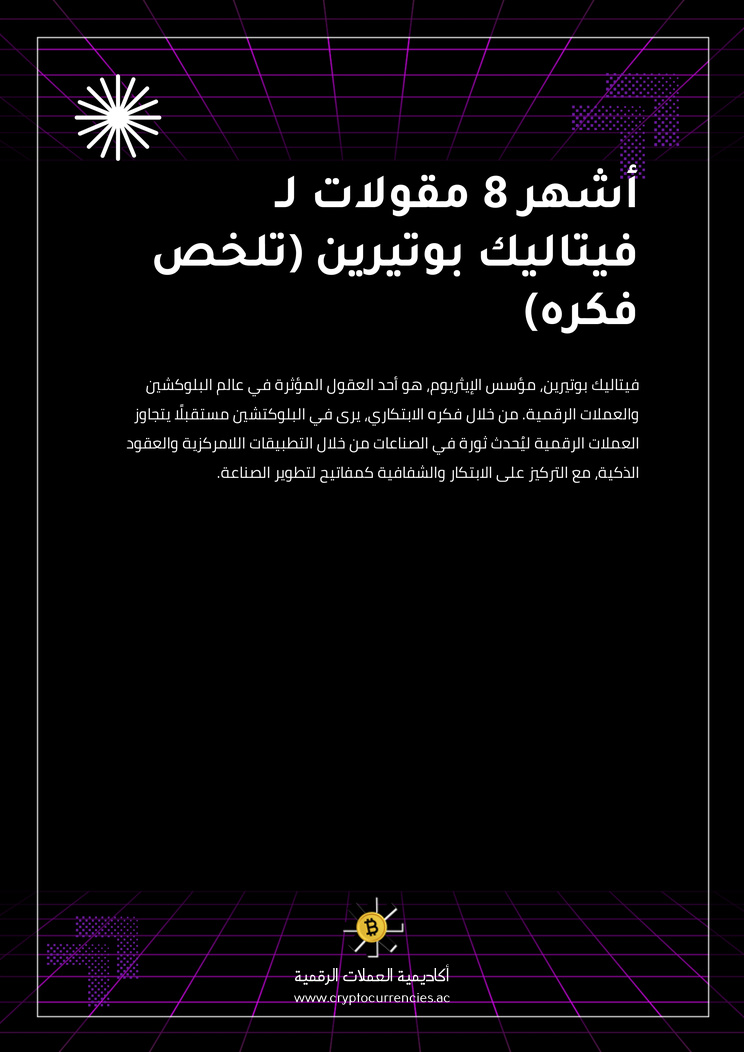 أشهر 8 مقولات لـ فيتاليك بوتيرين (تلخص فكره)