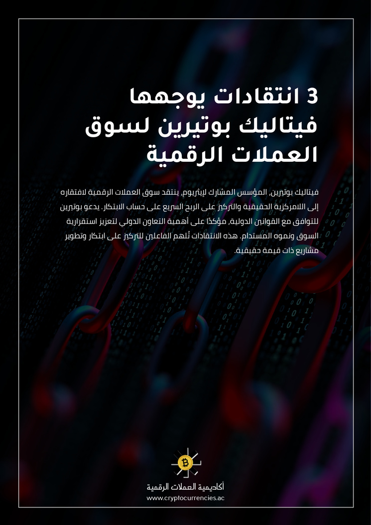 3 انتقادات يوجهها فيتاليك بوتيرين لسوق العملات الرقمية