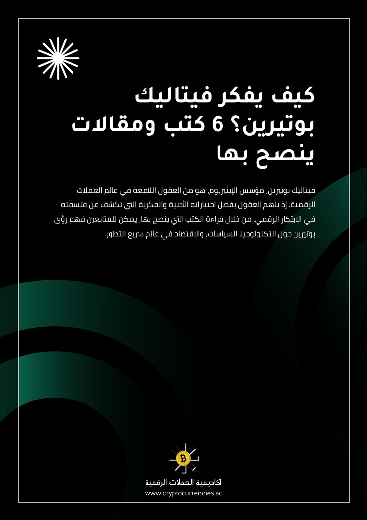 كيف يفكر فيتاليك بوتيرين؟ 6 كتب ومقالات ينصح بها
