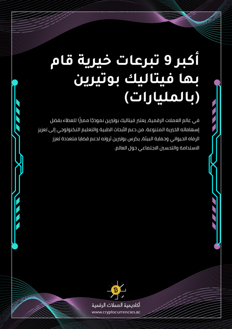 أكبر 9 تبرعات خيرية قام بها فيتاليك بوتيرين (بالمليارات)