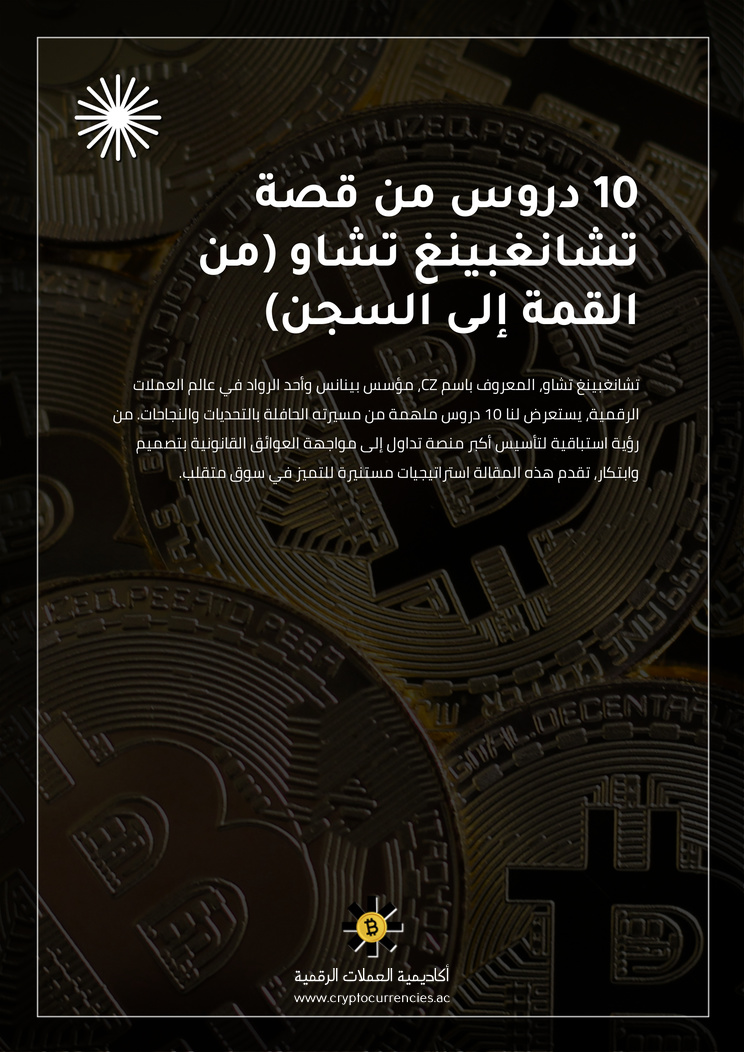 10 دروس من قصة تشانغبينغ تشاو (من القمة إلى السجن)