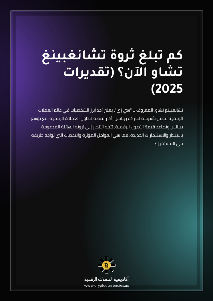 كم تبلغ ثروة تشانغبينغ تشاو الآن؟ (تقديرات 2025)