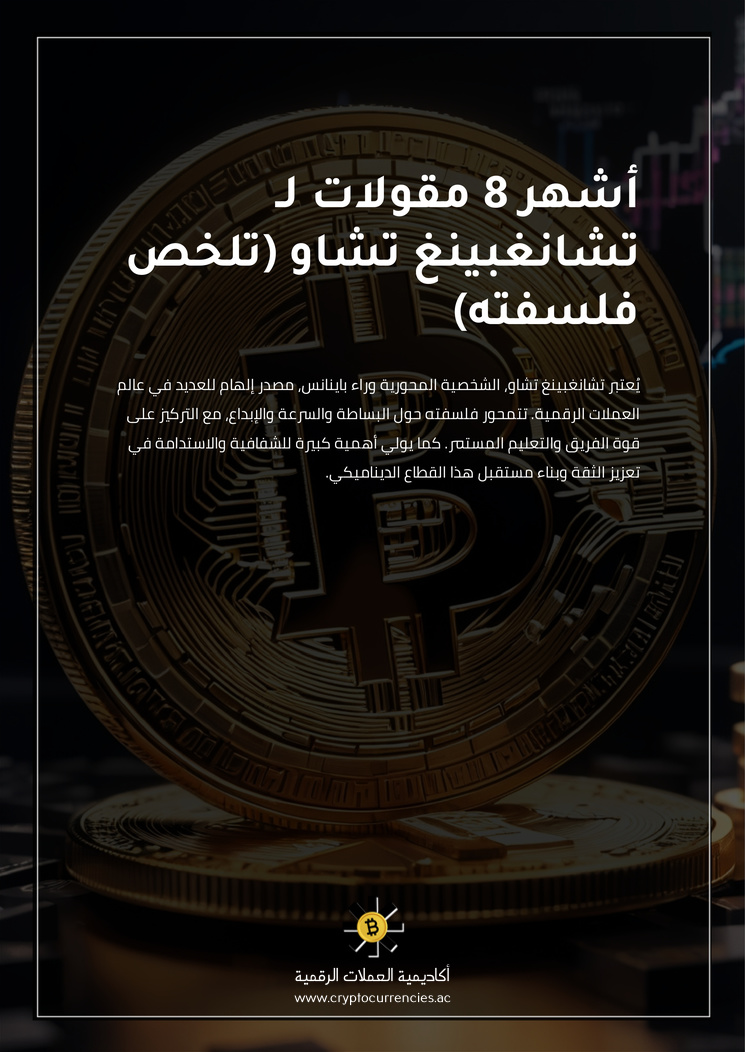 أشهر 8 مقولات لـ تشانغبينغ تشاو (تلخص فلسفته)