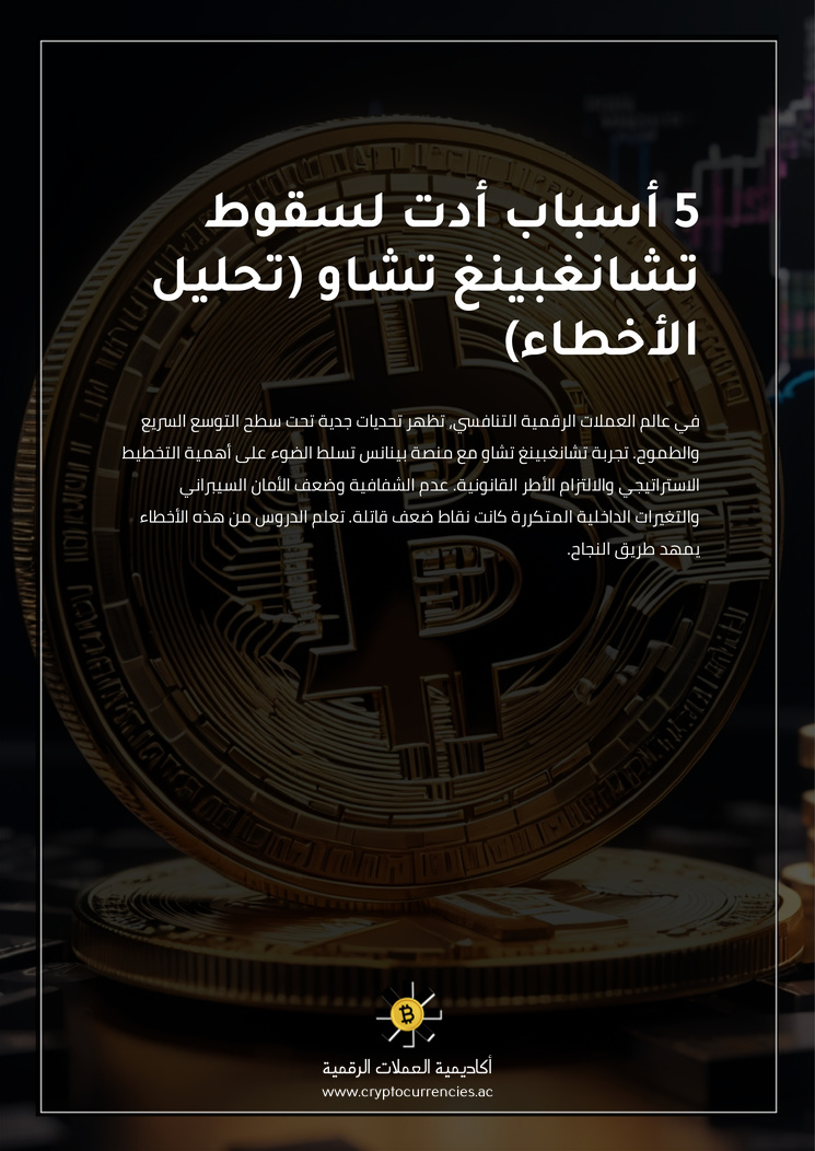 5 أسباب أدت لسقوط تشانغبينغ تشاو (تحليل الأخطاء)