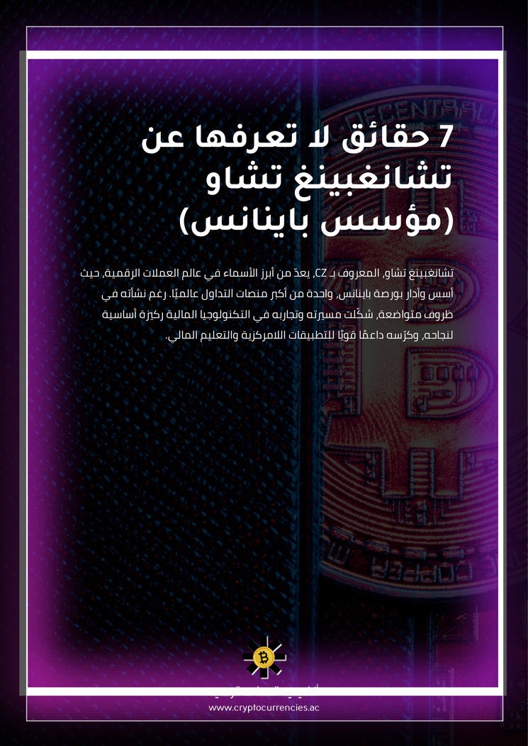 7 حقائق لا تعرفها عن تشانغبينغ تشاو (مؤسس باينانس)