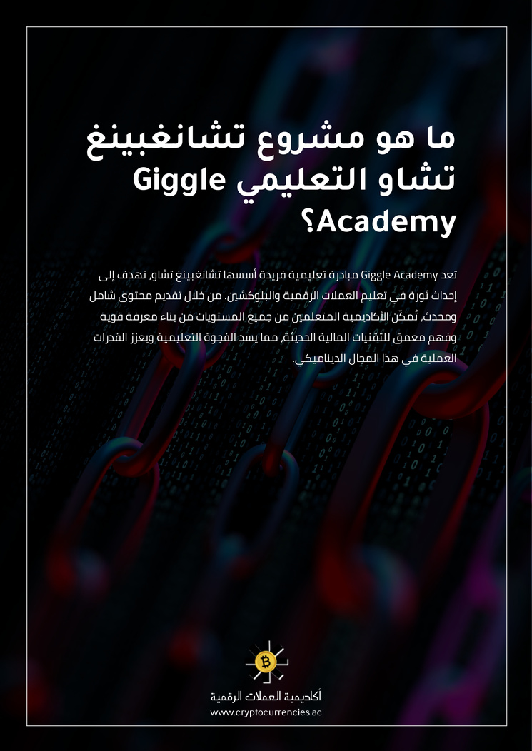 ما هو مشروع تشانغبينغ تشاو التعليمي Giggle Academy؟