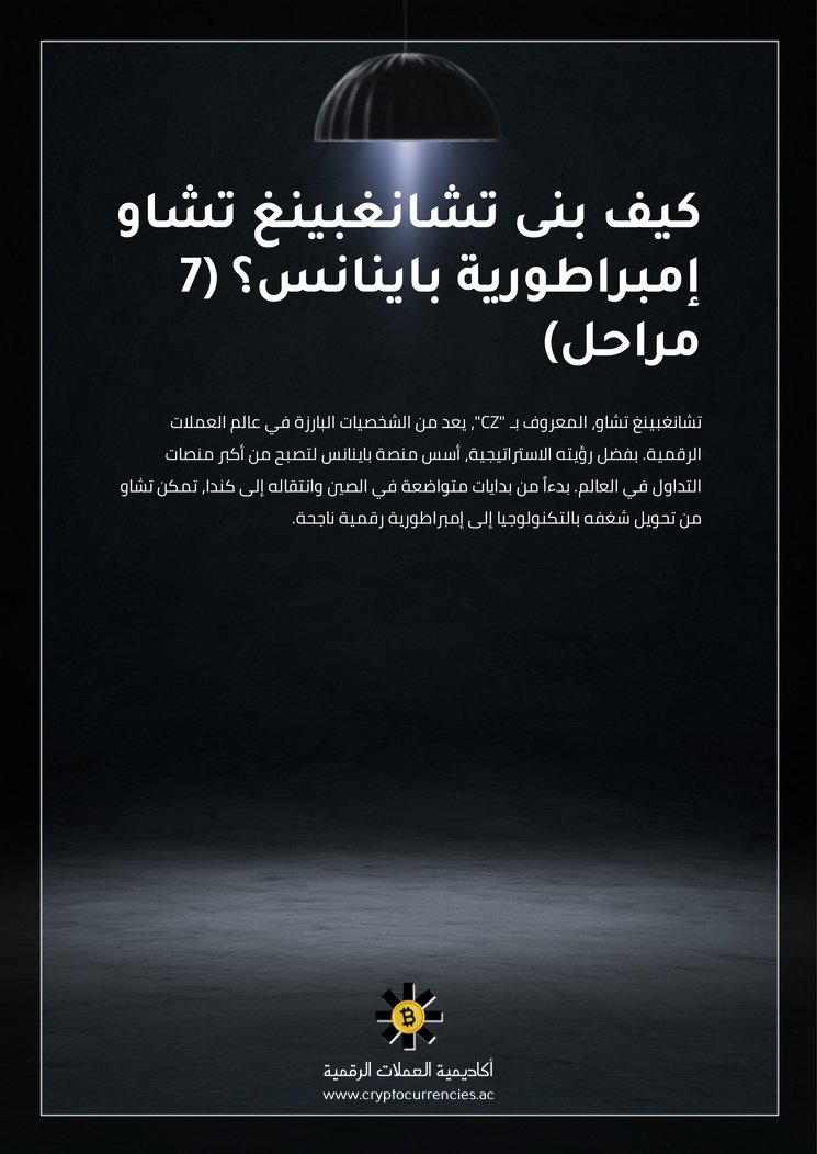 كيف بنى تشانغبينغ تشاو إمبراطورية باينانس؟ (7 مراحل)