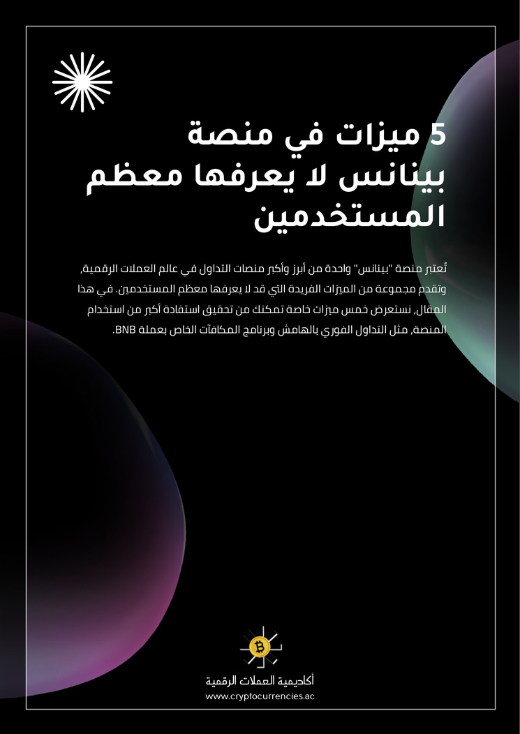 5 ميزات في منصة بينانس لا يعرفها معظم المستخدمين