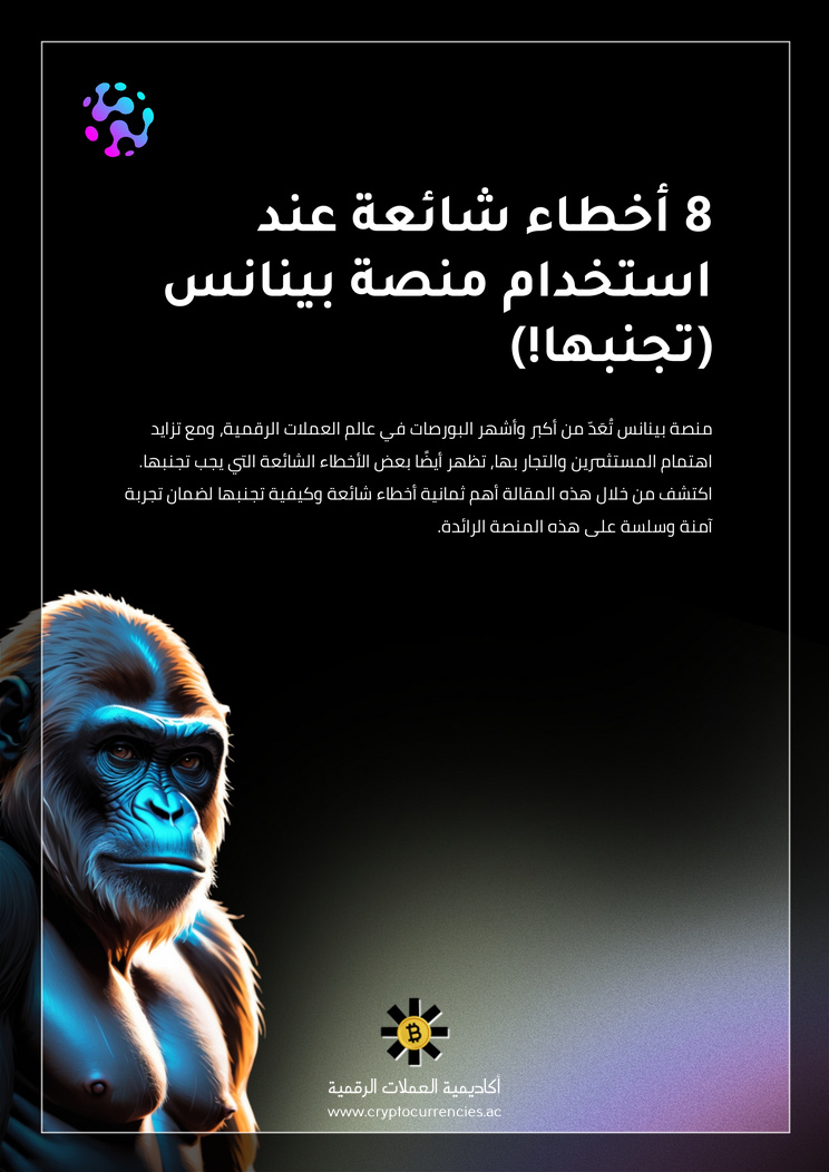 8 أخطاء شائعة عند استخدام منصة بينانس (تجنبها!)