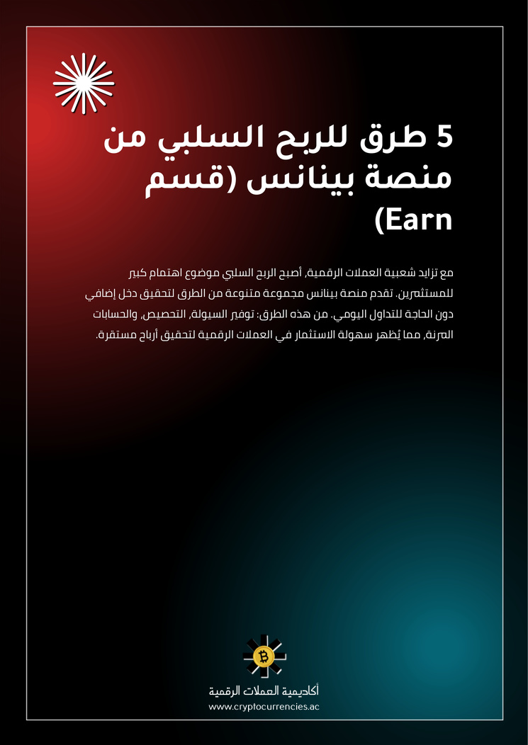 5 طرق للربح السلبي من منصة بينانس (قسم Earn)