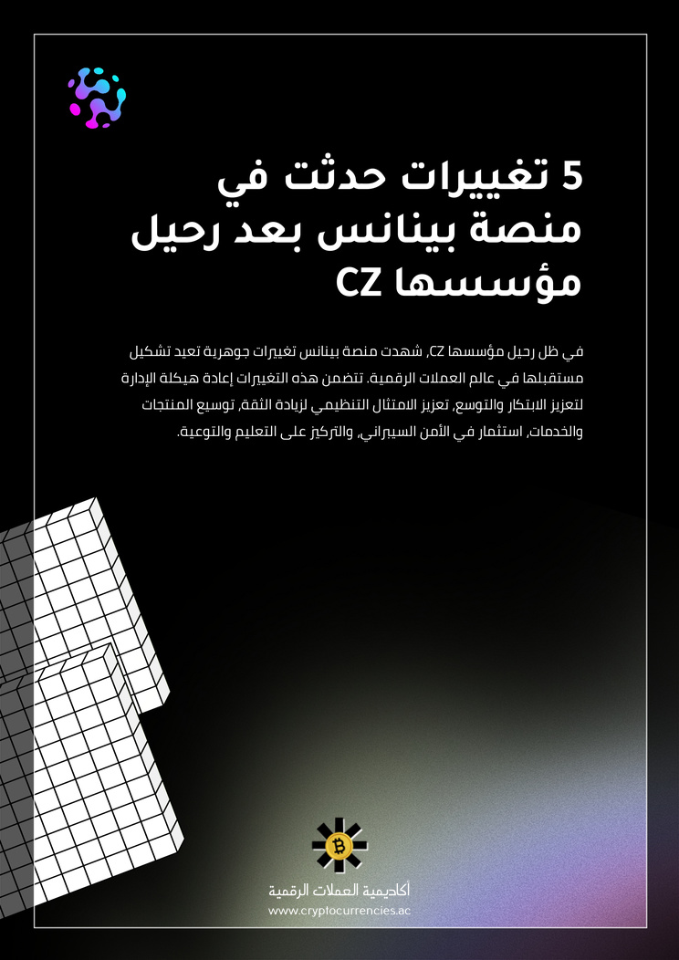 5 تغييرات حدثت في منصة بينانس بعد رحيل مؤسسها CZ