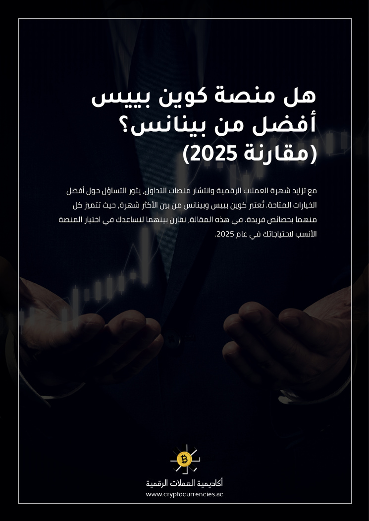 هل منصة كوين بييس أفضل من بينانس؟ (مقارنة 2025)