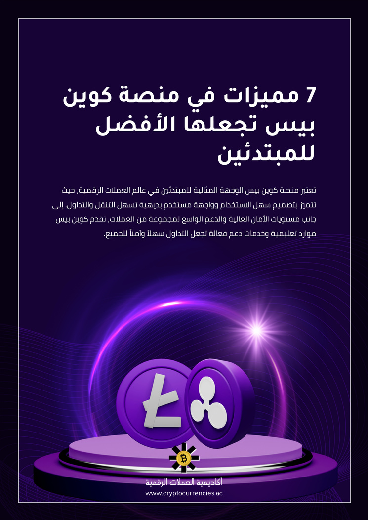 7 مميزات في منصة كوين بيس تجعلها الأفضل للمبتدئين