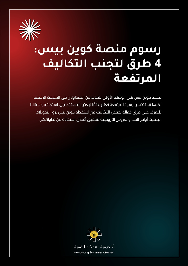 رسوم منصة كوين بيس: 4 طرق لتجنب التكاليف المرتفعة