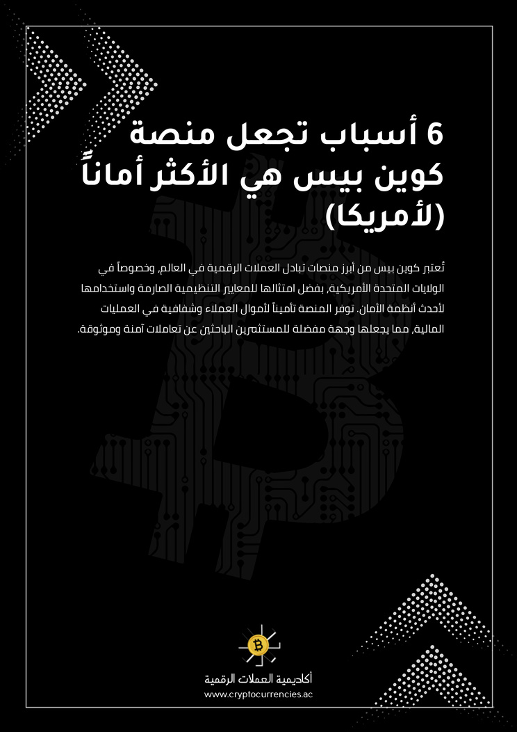 6 أسباب تجعل منصة كوين بيس هي الأكثر أماناً (لأمريكا)