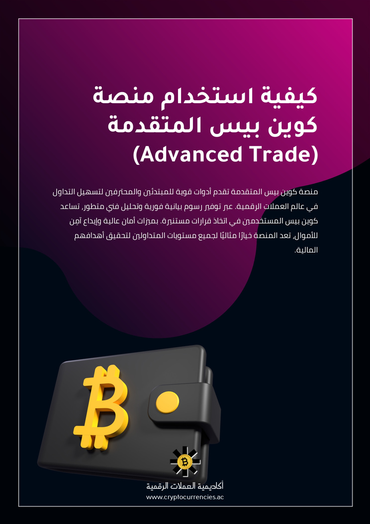 كيفية استخدام منصة كوين بيس المتقدمة (Advanced Trade)
