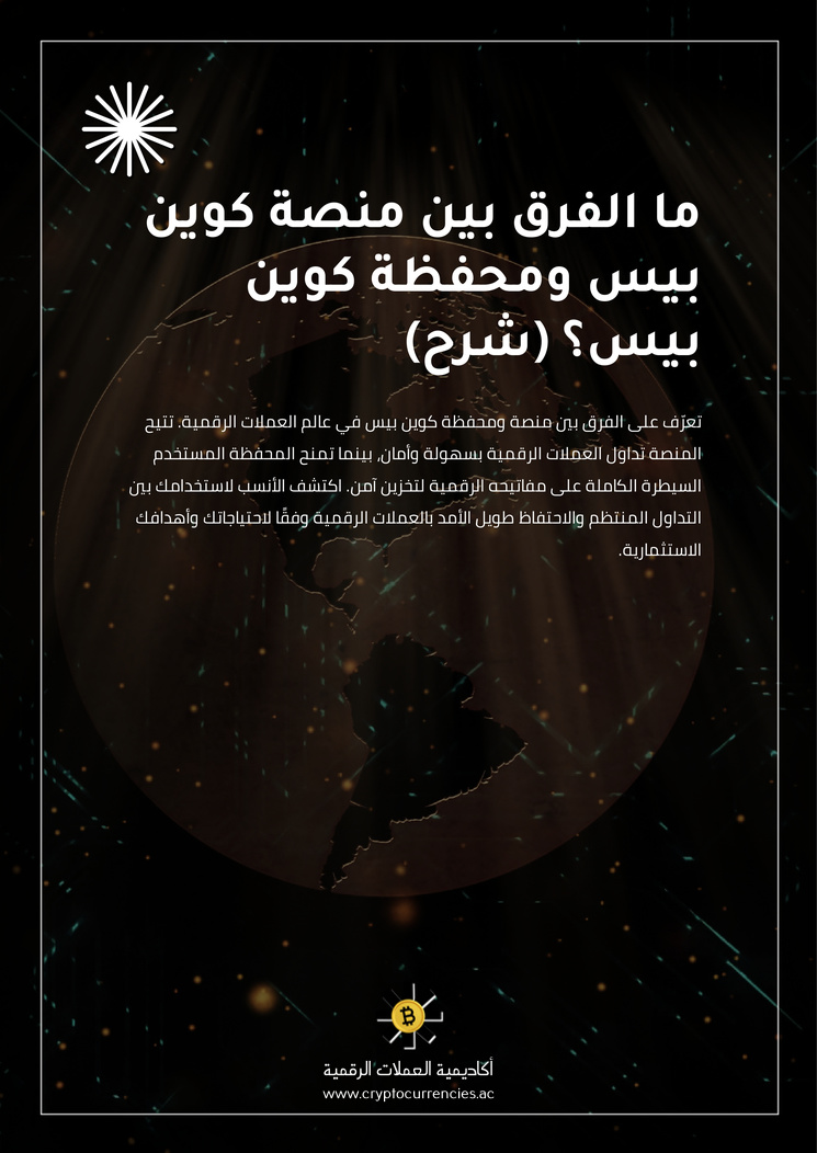 ما الفرق بين منصة كوين بيس ومحفظة كوين بيس؟ (شرح)