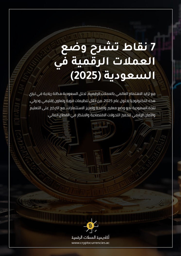 7 نقاط تشرح وضع العملات الرقمية في السعودية (2025)
