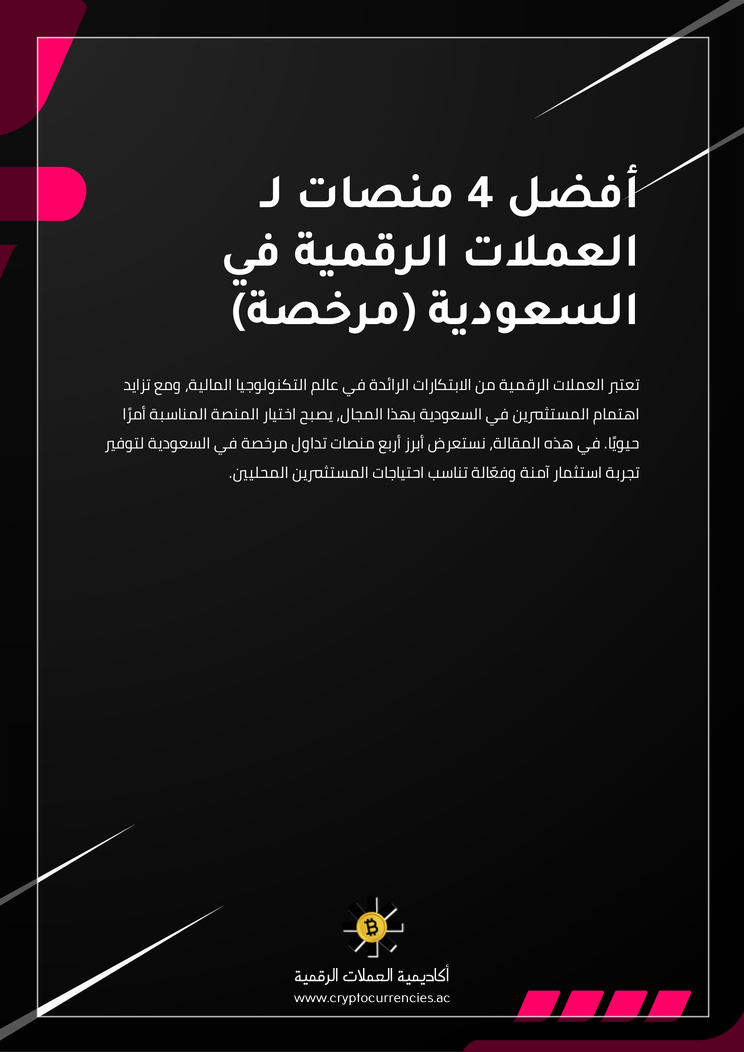 أفضل 4 منصات لـ العملات الرقمية في السعودية (مرخصة)
