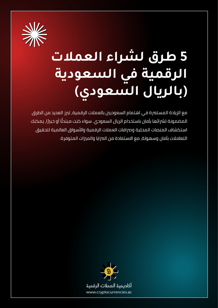 5 طرق لشراء العملات الرقمية في السعودية (بالريال السعودي)
