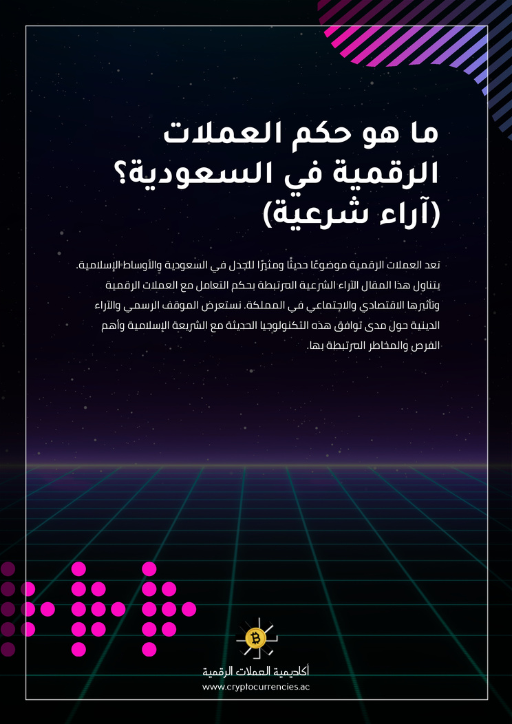 ما هو حكم العملات الرقمية في السعودية؟ (آراء شرعية)