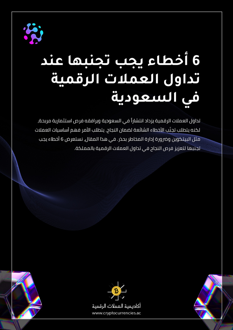 6 أخطاء يجب تجنبها عند تداول العملات الرقمية في السعودية