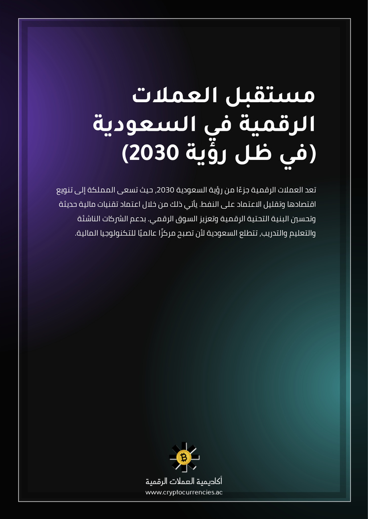 مستقبل العملات الرقمية في السعودية (في ظل رؤية 2030)