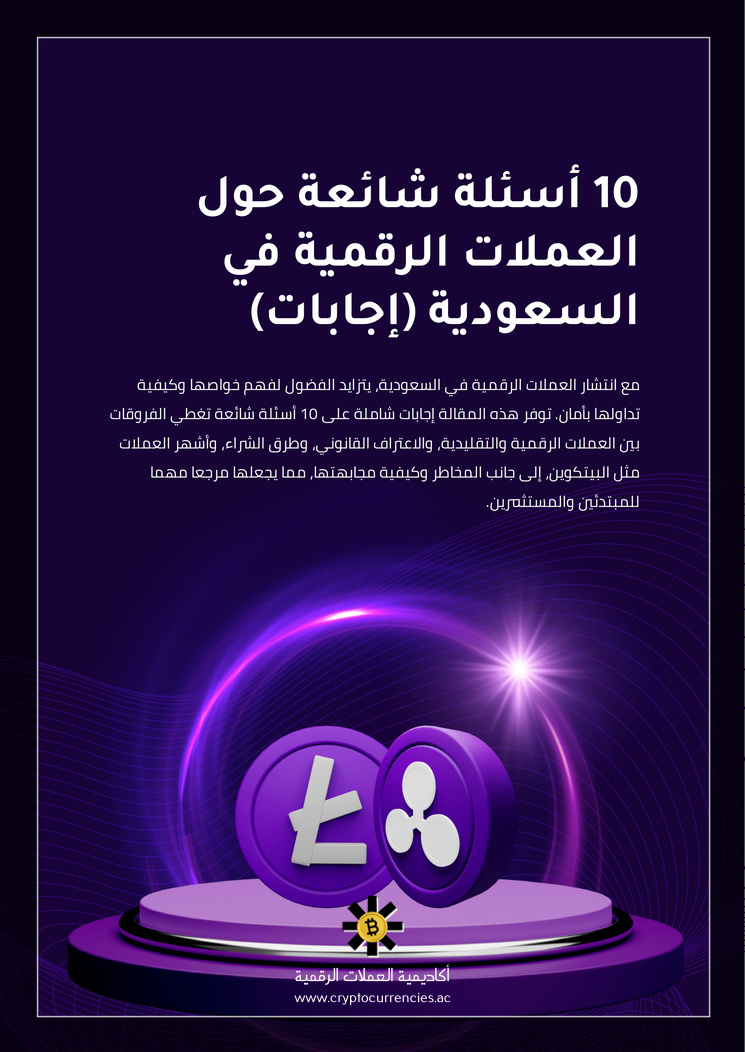10 أسئلة شائعة حول العملات الرقمية في السعودية (إجابات)