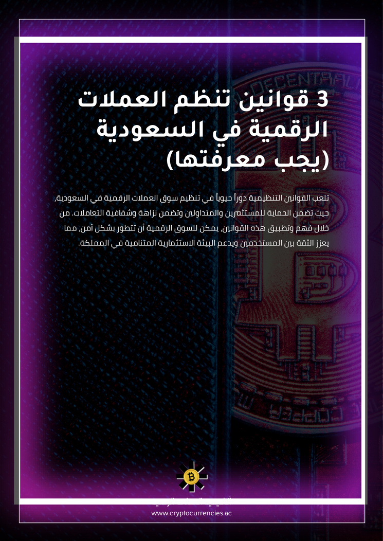 3 قوانين تنظم العملات الرقمية في السعودية (يجب معرفتها)