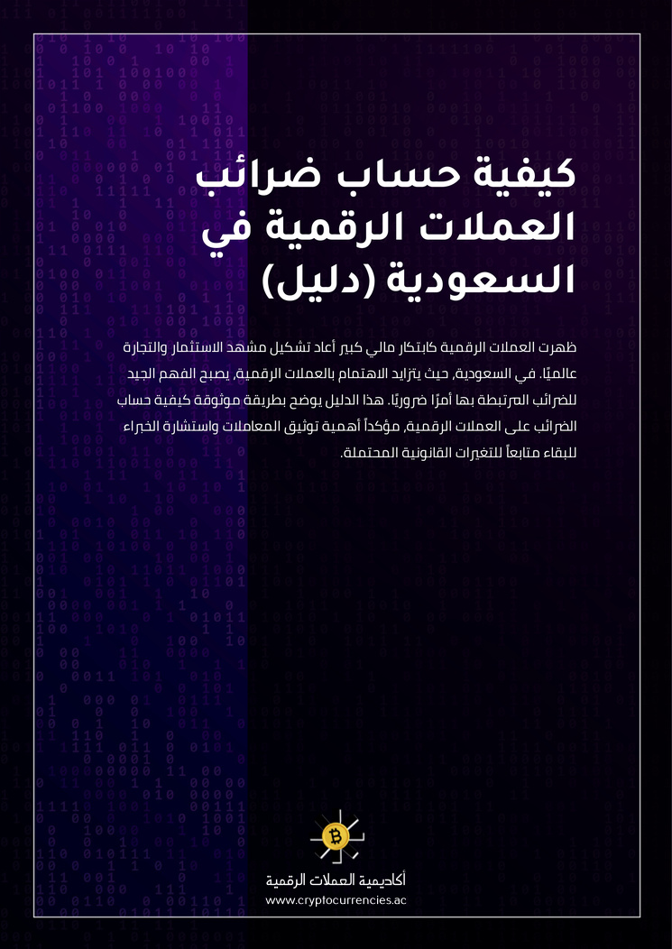 كيفية حساب ضرائب العملات الرقمية في السعودية (دليل)