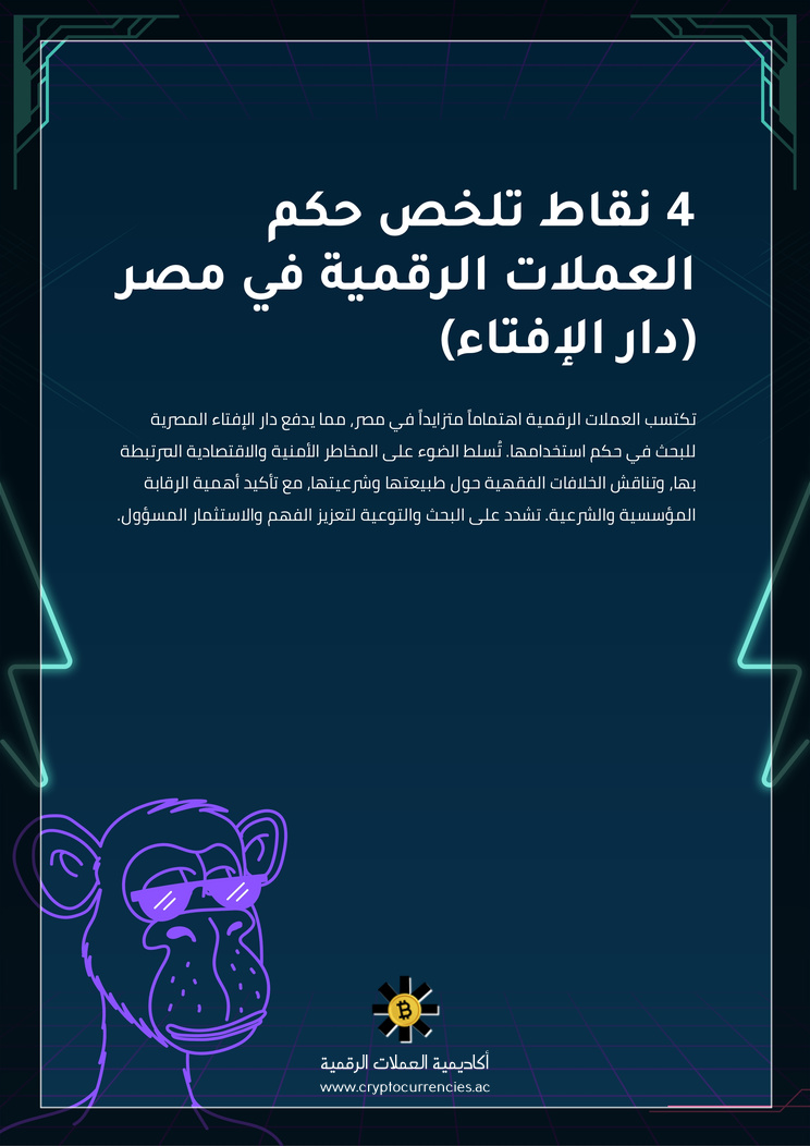 4 نقاط تلخص حكم العملات الرقمية في مصر (دار الإفتاء)