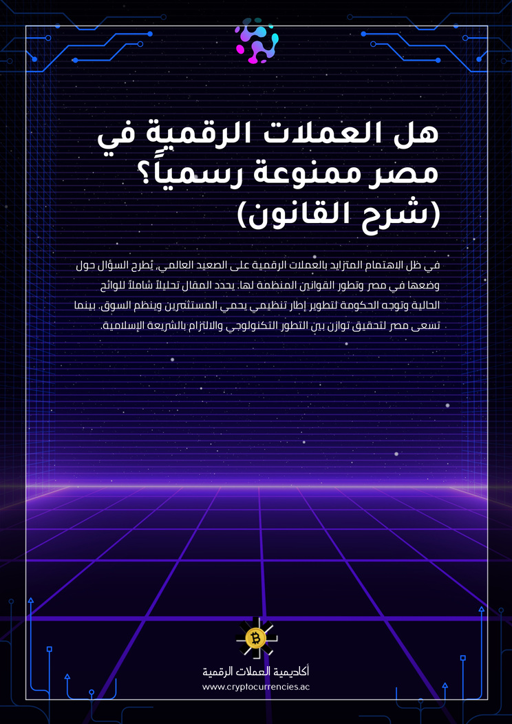 هل العملات الرقمية في مصر ممنوعة رسمياً؟ (شرح القانون)