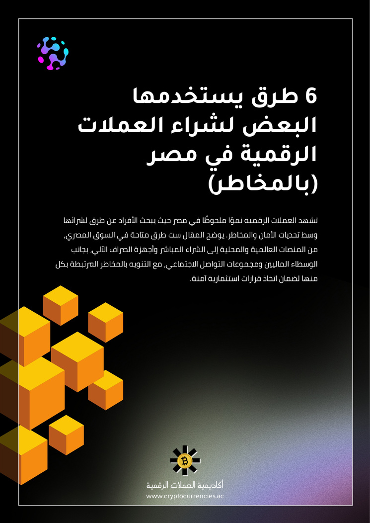 6 طرق يستخدمها البعض لشراء العملات الرقمية في مصر (بالمخاطر)