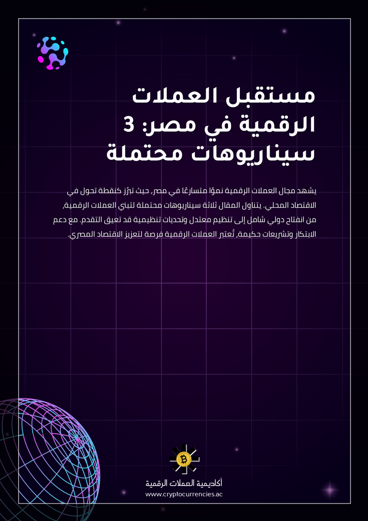 مستقبل العملات الرقمية في مصر: 3 سيناريوهات محتملة
