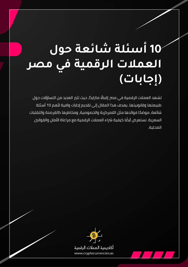 10 أسئلة شائعة حول العملات الرقمية في مصر (إجابات)
