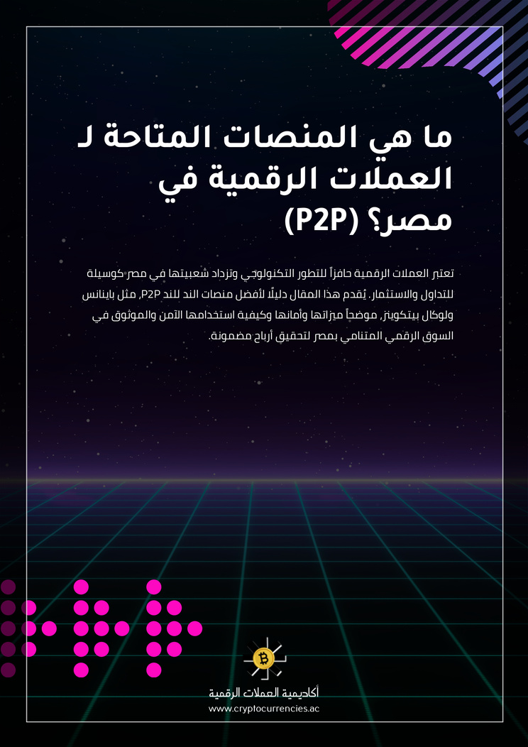 ما هي المنصات المتاحة لـ العملات الرقمية في مصر؟ (P2P)