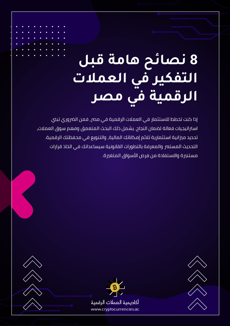 8 نصائح هامة قبل التفكير في العملات الرقمية في مصر