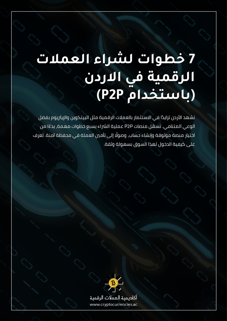 7 خطوات لشراء العملات الرقمية في الاردن (باستخدام P2P)