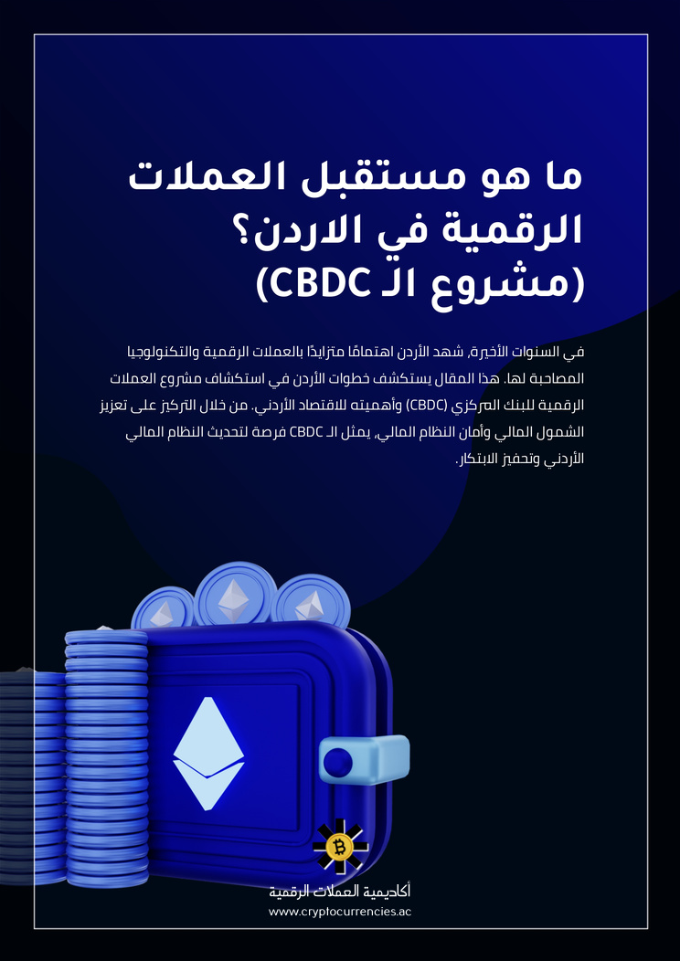 ما هو مستقبل العملات الرقمية في الاردن؟ (مشروع الـ CBDC)