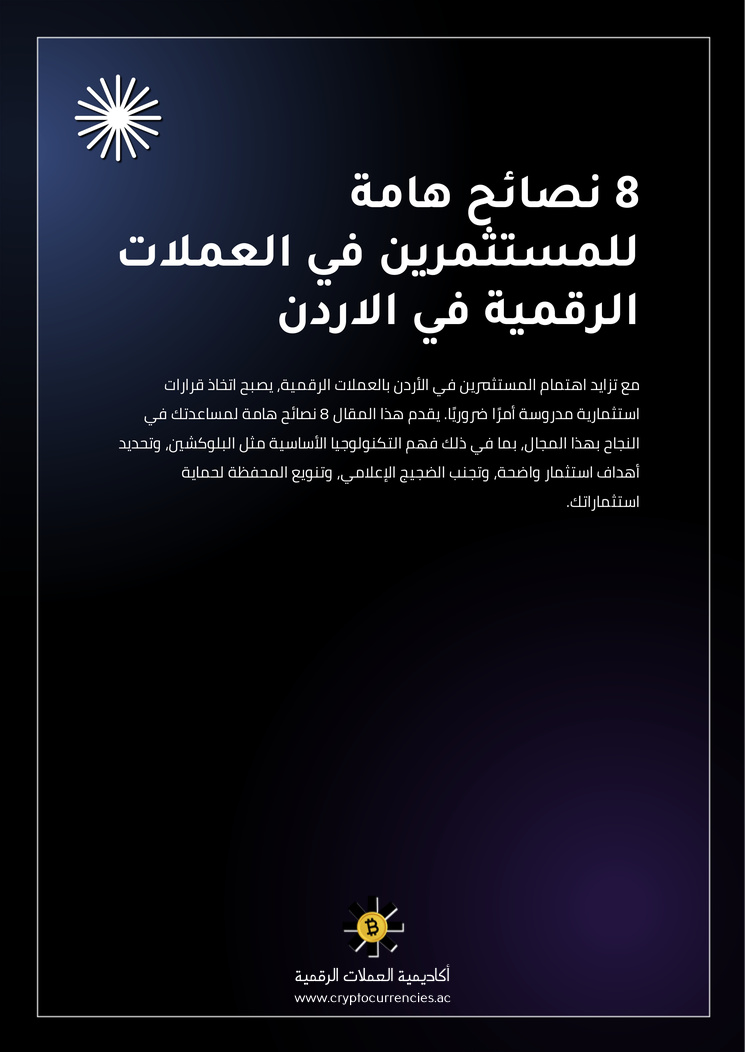 8 نصائح هامة للمستثمرين في العملات الرقمية في الاردن