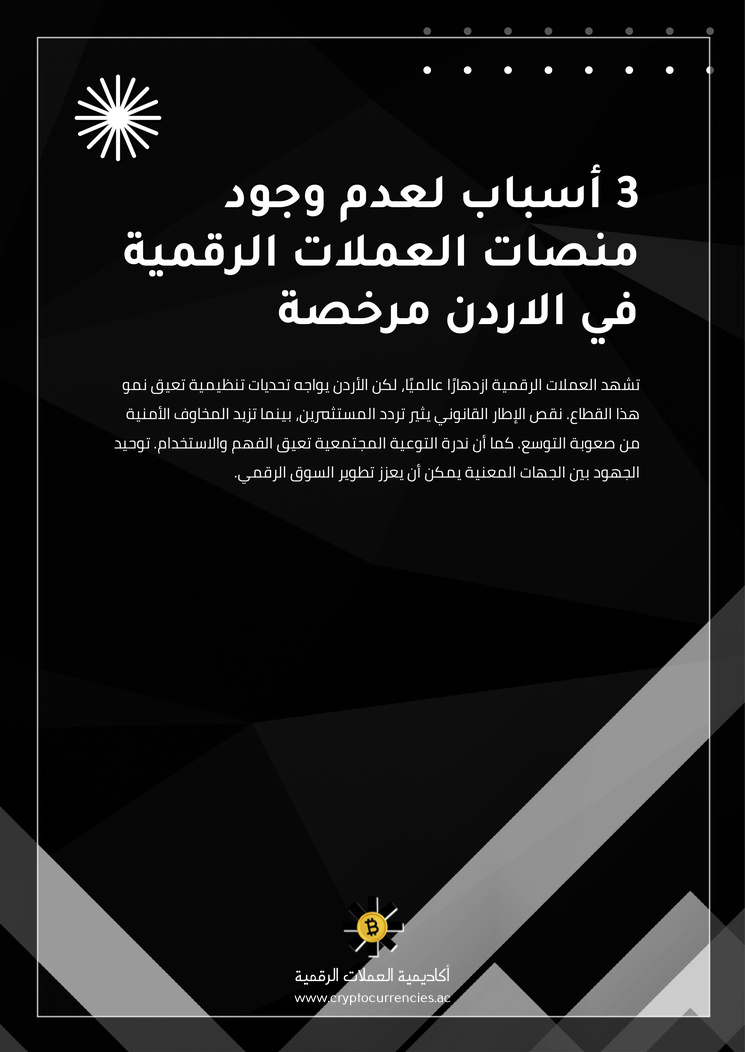 3 أسباب لعدم وجود منصات العملات الرقمية في الاردن مرخصة