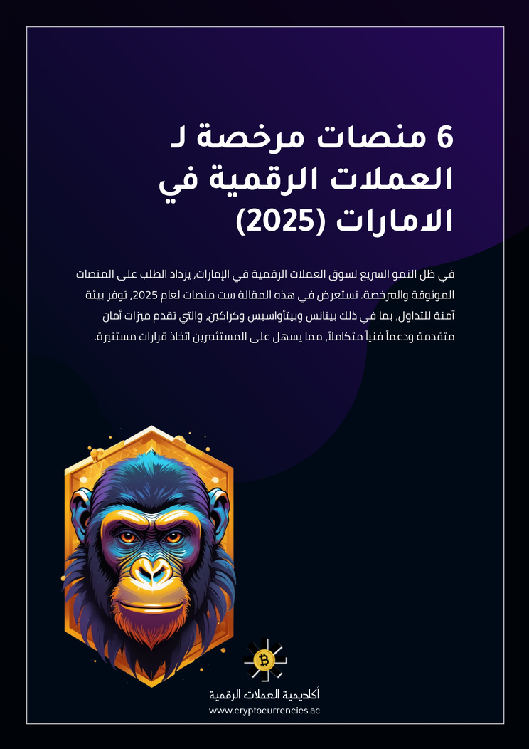6 منصات مرخصة لـ العملات الرقمية في الامارات (2025)