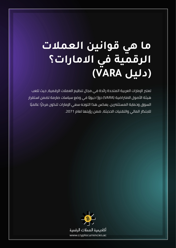 ما هي قوانين العملات الرقمية في الامارات؟ (دليل VARA)