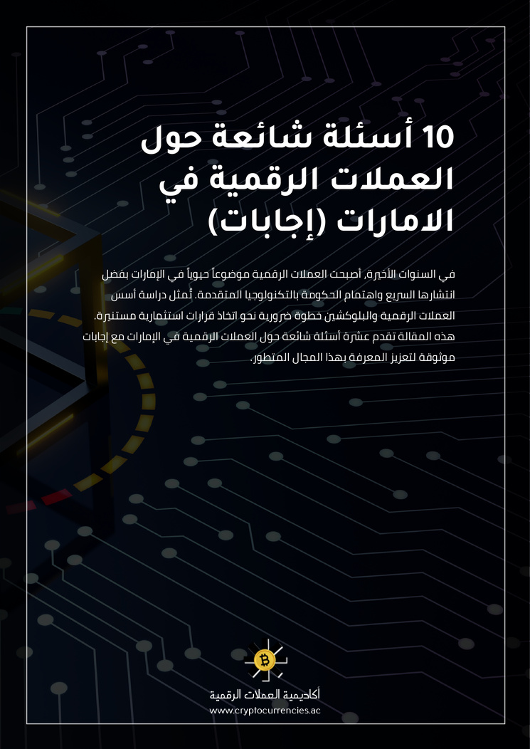 10 أسئلة شائعة حول العملات الرقمية في الامارات (إجابات)
