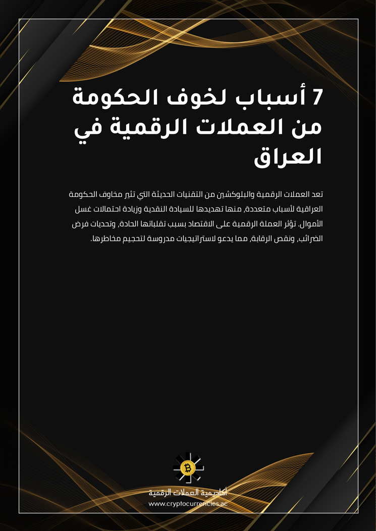 7 أسباب لخوف الحكومة من العملات الرقمية في العراق