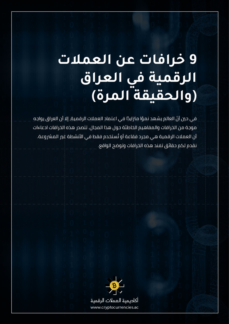 9 خرافات عن العملات الرقمية في العراق (والحقيقة المرة)