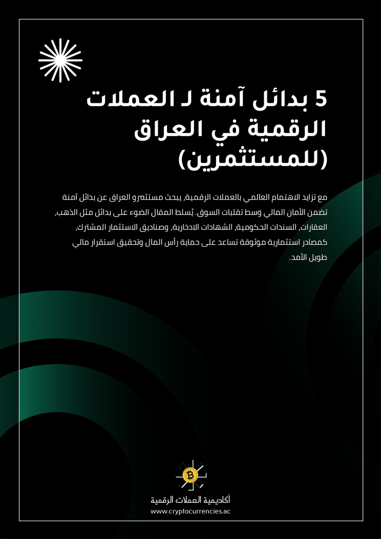 5 بدائل آمنة لـ العملات الرقمية في العراق (للمستثمرين)