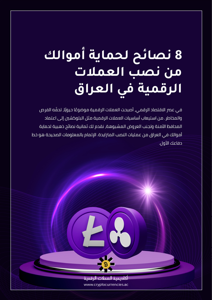 8 نصائح لحماية أموالك من نصب العملات الرقمية في العراق